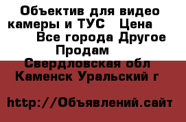 Объектив для видео камеры и ТУС › Цена ­ 8 000 - Все города Другое » Продам   . Свердловская обл.,Каменск-Уральский г.